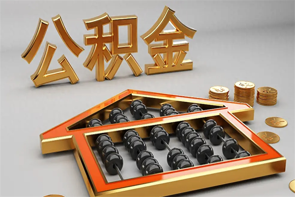 博尔塔拉公积金取流程（公积金提取办事指南）